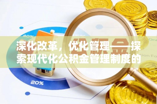 港南深化改革，优化管理——探索现代化公积金管理制度的实践与未来