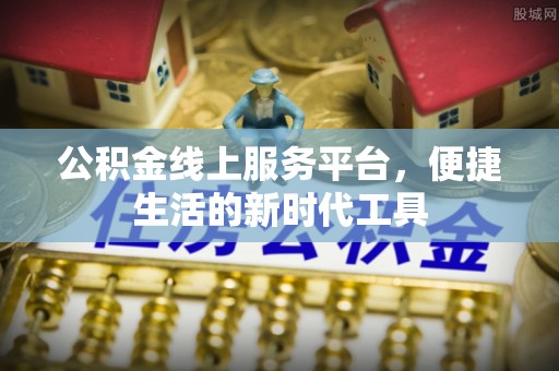 港南公积金线上服务平台，便捷生活的新时代工具