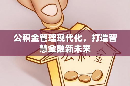 港南公积金管理现代化，打造智慧金融新未来