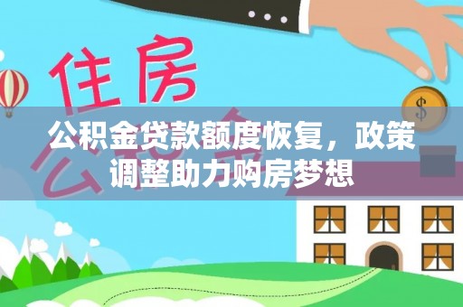 港南公积金贷款额度恢复，政策调整助力购房梦想