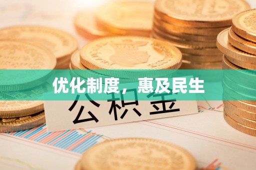 港南优化制度，惠及民生