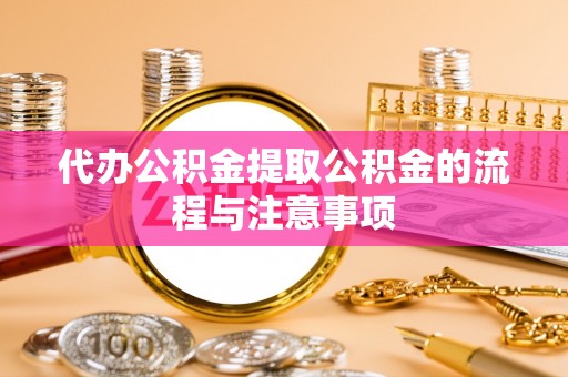 港南代办公积金提取公积金的流程与注意事项