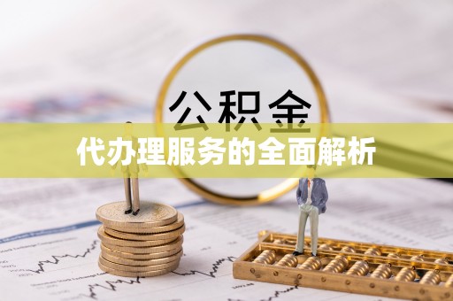 港南代办理服务的全面解析
