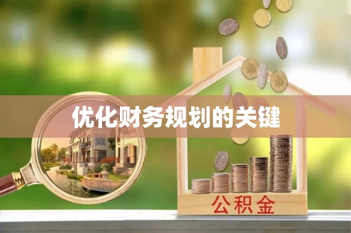 港南优化财务规划的关键