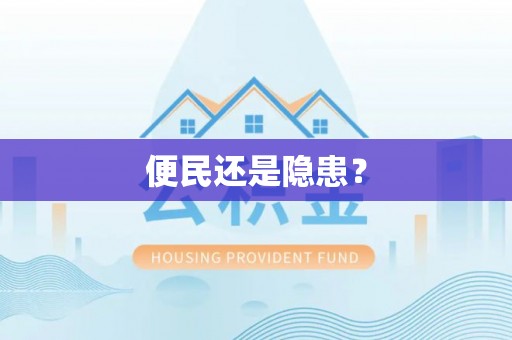 港南便民还是隐患？