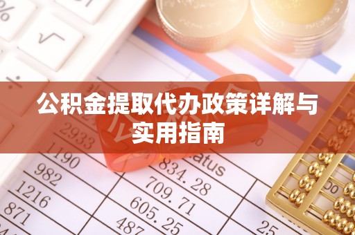 港南公积金提取代办政策详解与实用指南