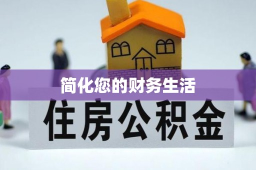 港南简化您的财务生活