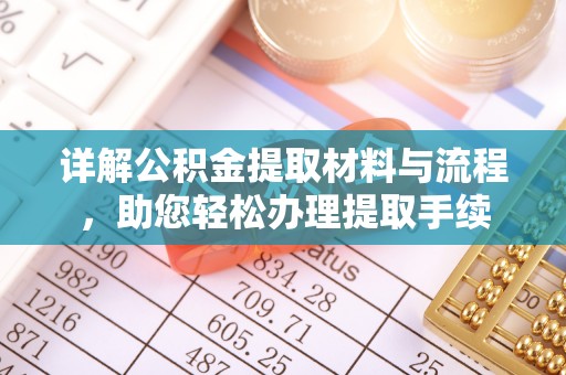 港南详解公积金提取材料与流程，助您轻松办理提取手续