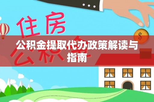 港南公积金提取代办政策解读与指南