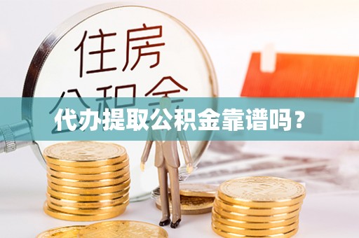 港南代办提取公积金靠谱吗？