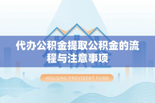 港南代办公积金提取公积金的流程与注意事项
