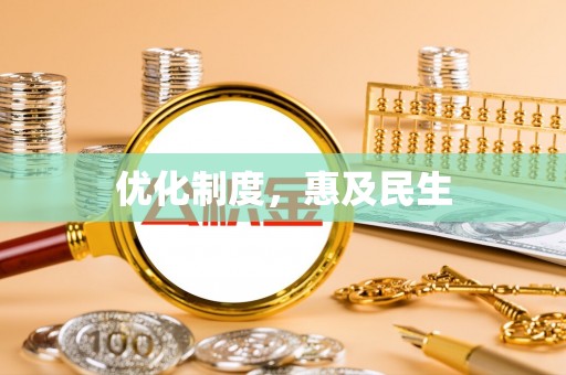 港南优化制度，惠及民生