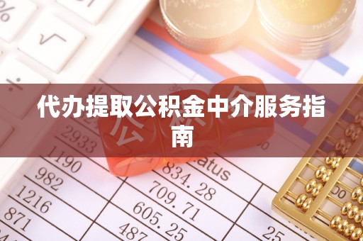 港南代办提取公积金中介服务指南