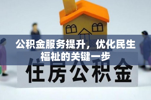 港南公积金服务提升，优化民生福祉的关键一步