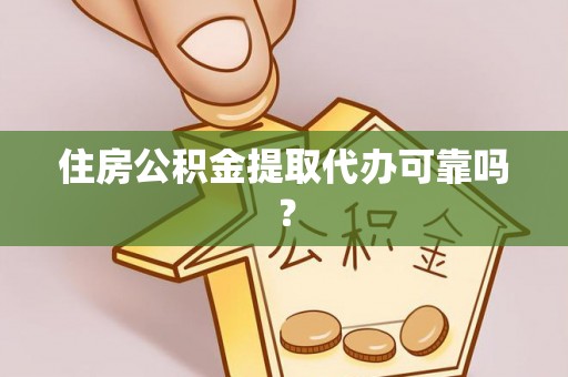 港南住房公积金提取代办可靠吗？