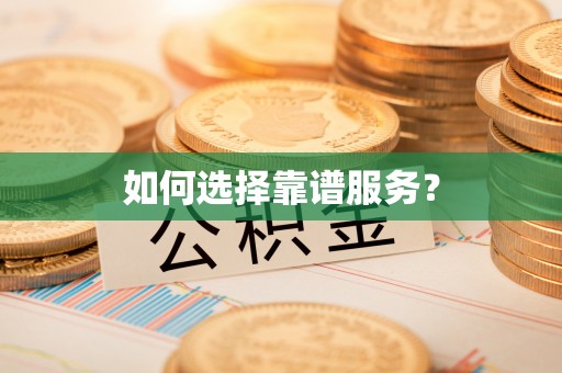 港南如何选择靠谱服务？