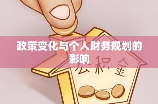 港南政策变化与个人财务规划的影响