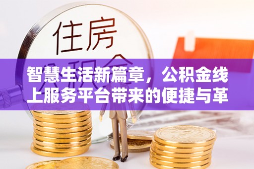 港南智慧生活新篇章，公积金线上服务平台带来的便捷与革新