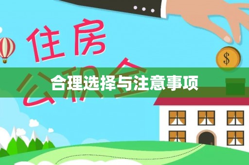 港南合理选择与注意事项