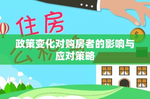 港南政策变化对购房者的影响与应对策略