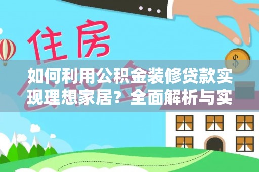 港南如何利用公积金装修贷款实现理想家居？全面解析与实用建议