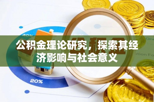 港南公积金理论研究，探索其经济影响与社会意义