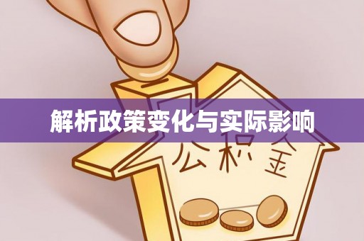 港南解析政策变化与实际影响