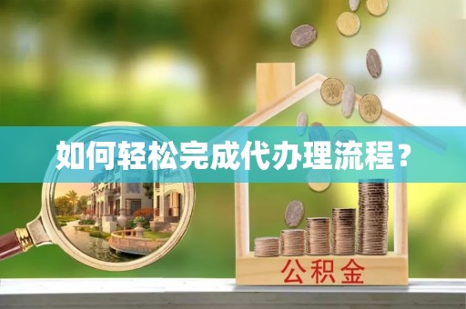 港南如何轻松完成代办理流程？