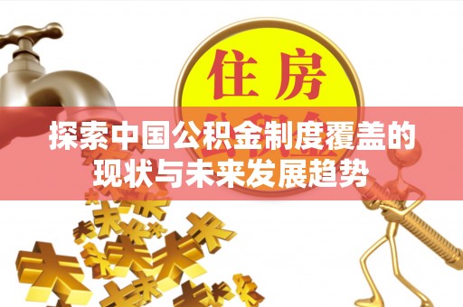 港南探索中国公积金制度覆盖的现状与未来发展趋势