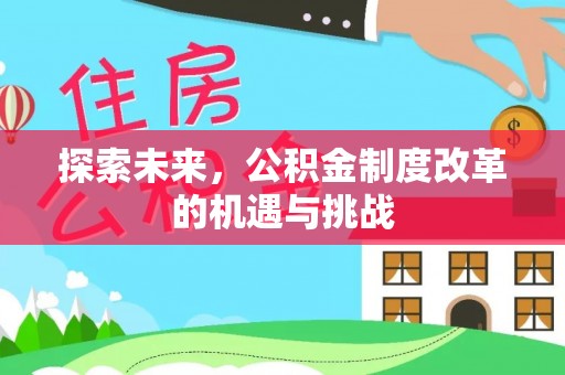 港南探索未来，公积金制度改革的机遇与挑战