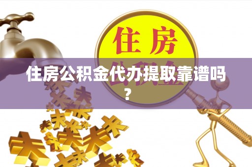 港南住房公积金代办提取靠谱吗？