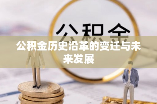 港南公积金历史沿革的变迁与未来发展