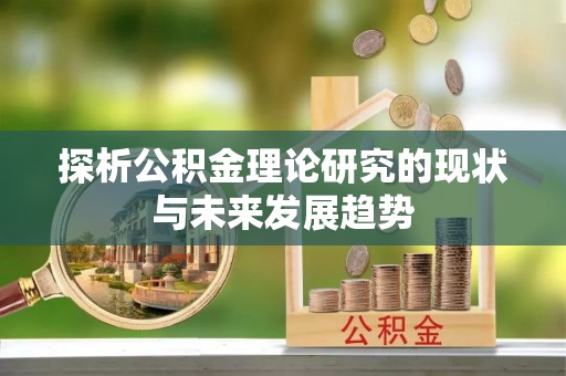 港南探析公积金理论研究的现状与未来发展趋势