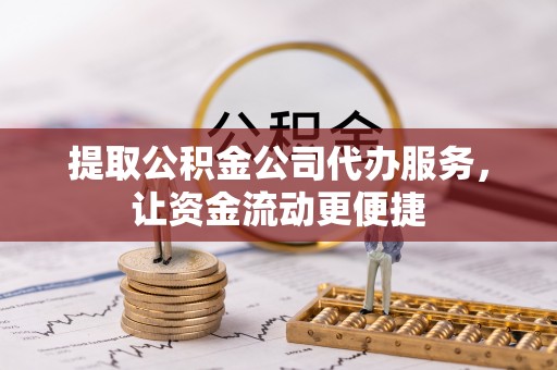 港南提取公积金公司代办服务，让资金流动更便捷