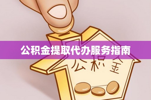 港南公积金提取代办服务指南