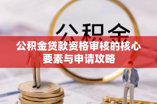 港南公积金贷款资格审核的核心要素与申请攻略