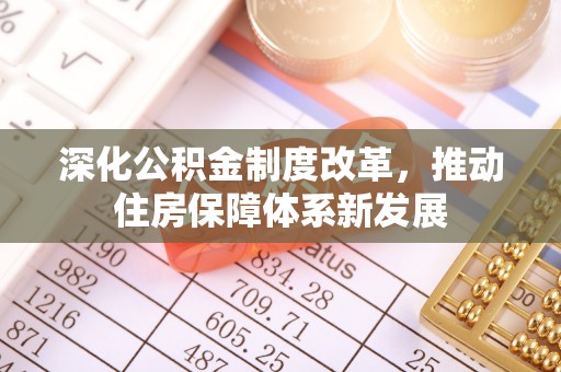 港南深化公积金制度改革，推动住房保障体系新发展