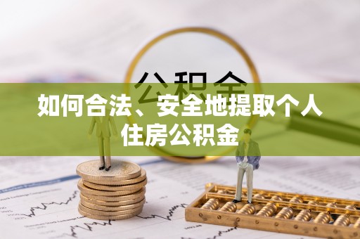 港南如何合法、安全地提取个人住房公积金