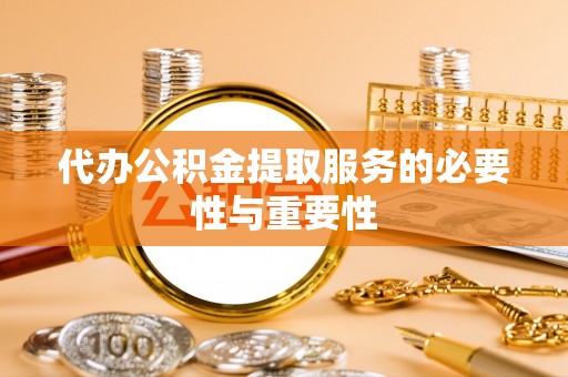 港南代办公积金提取服务的必要性与重要性