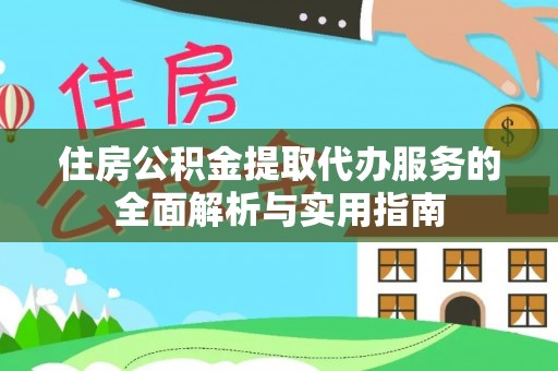 港南住房公积金提取代办服务的全面解析与实用指南