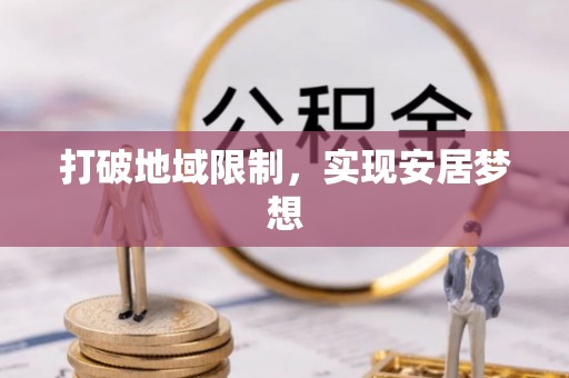 港南打破地域限制，实现安居梦想
