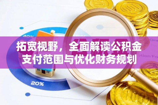 港南拓宽视野，全面解读公积金支付范围与优化财务规划