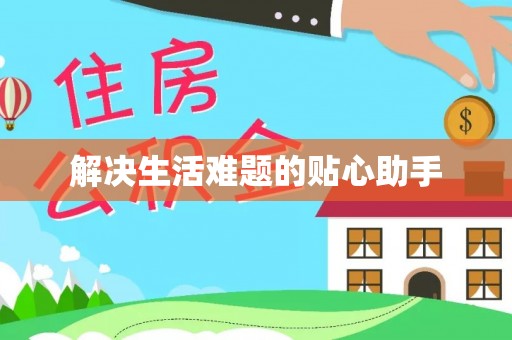 港南解决生活难题的贴心助手