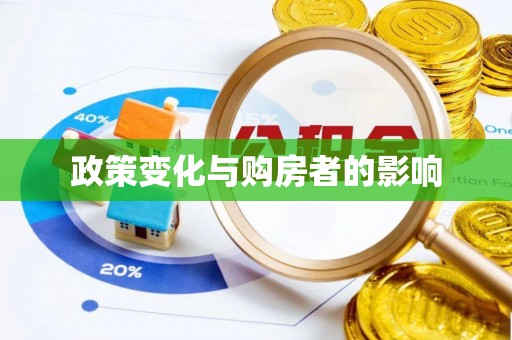 港南政策变化与购房者的影响