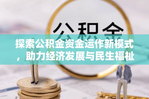 港南探索公积金资金运作新模式，助力经济发展与民生福祉