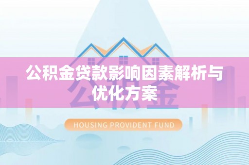 港南公积金贷款影响因素解析与优化方案