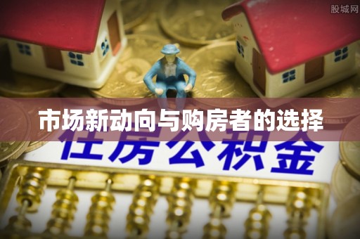 港南市场新动向与购房者的选择