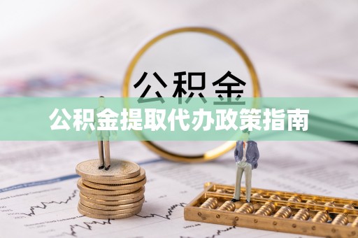 港南公积金提取代办政策指南