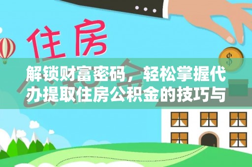 港南解锁财富密码，轻松掌握代办提取住房公积金的技巧与策略