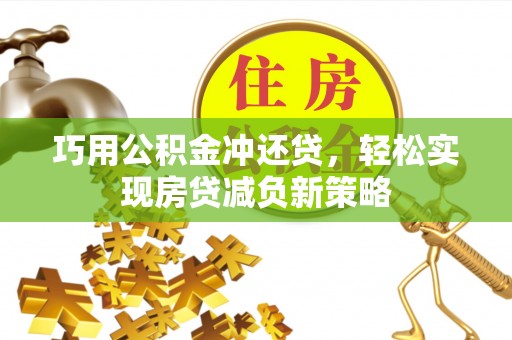 港南巧用公积金冲还贷，轻松实现房贷减负新策略